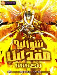 SSS-Level Unrivaled Holy Knight (Supreme Paladin)