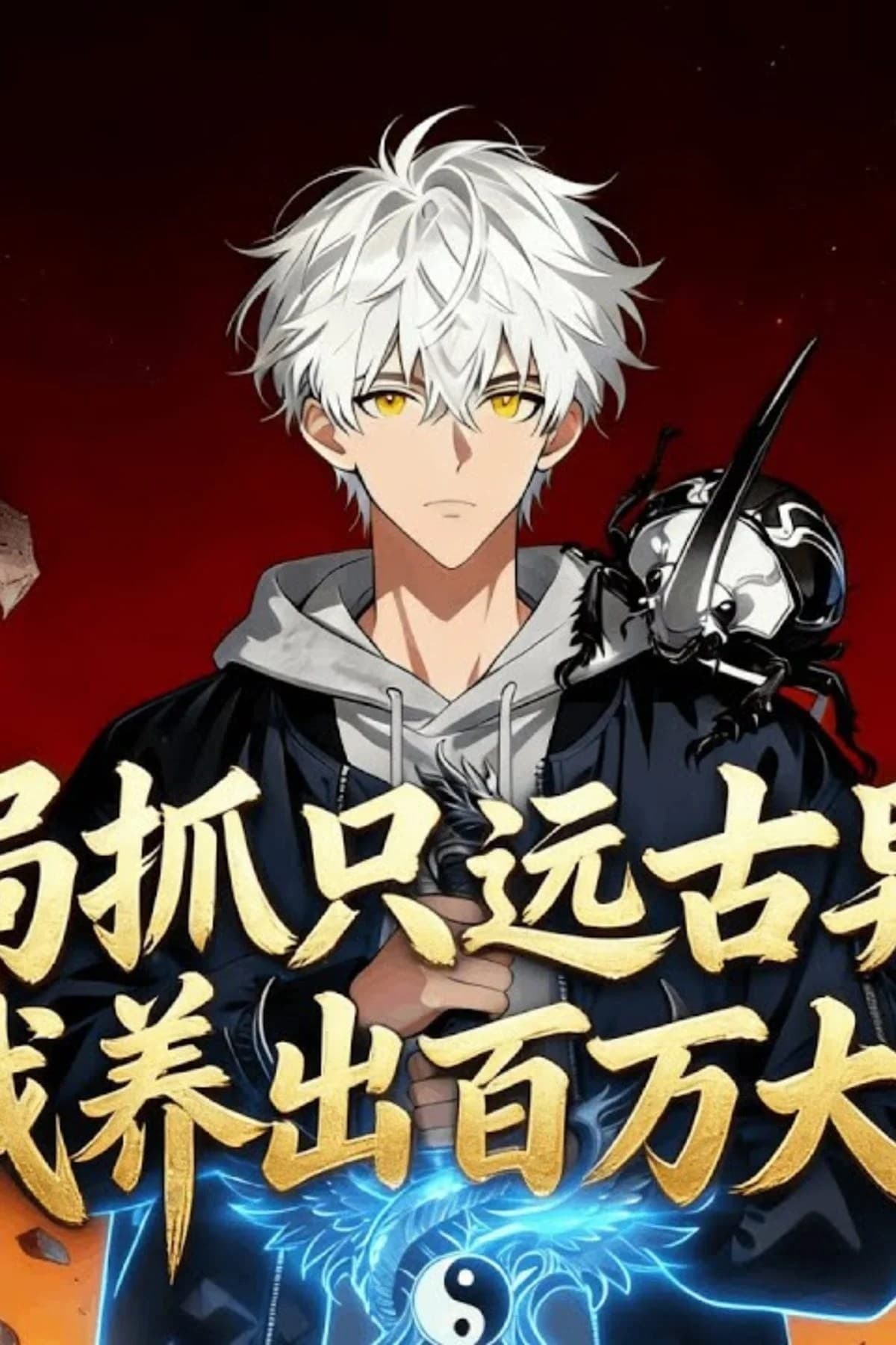 Starting with an Ancient Beast — I Raised a Million-Strong Army