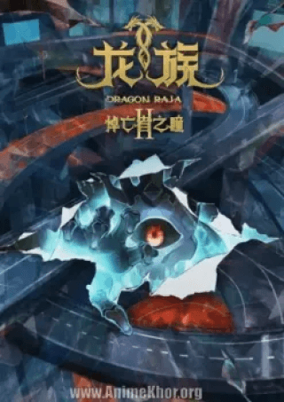 Dragon Raja Season 2