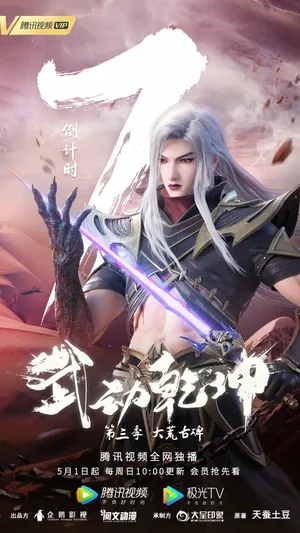 Martial Universe Season 3