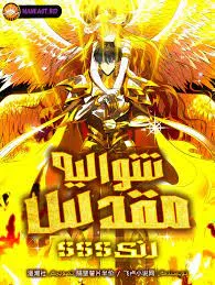 SSS-Level Unrivaled Holy Knight (Supreme Paladin)