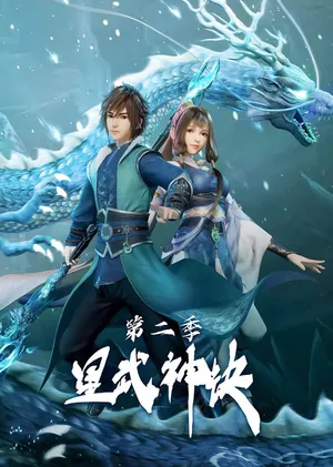 Star Martial God Technique Season 2